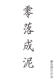 零落成泥碾作尘谁写的