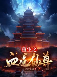 血道仙路免费小说