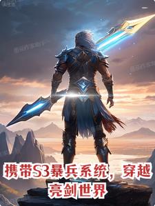 携带S3暴兵系统,穿越亮剑世界