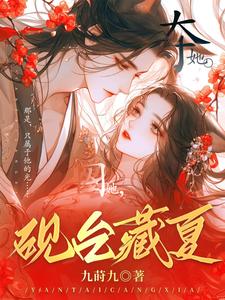 和竹马离开后,病娇暴君疯了寻我