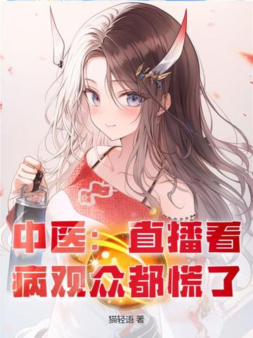 中医:直播看病观众都慌了