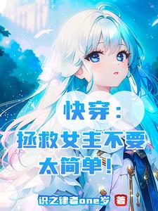 快穿:拯救女主不要太简单!