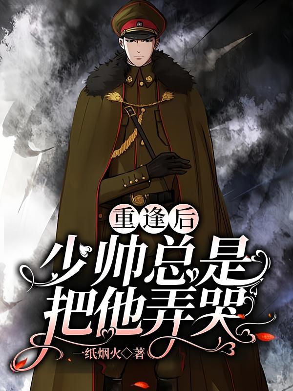 少帅重生妻