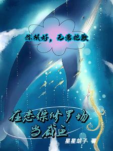 拜托!我恋综咸鱼,你传我在养鱼